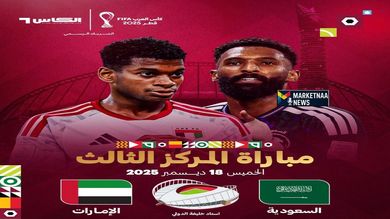 موعد مباراة السعودية ضد الإمارات في كأس العرب وتفاصيل القنوات الناقلة لمواجهة حسم المركز الثالث